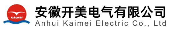  安徽開(kāi)美電氣有限公司